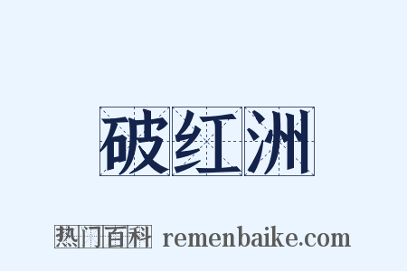 破红洲是什么意思的图片